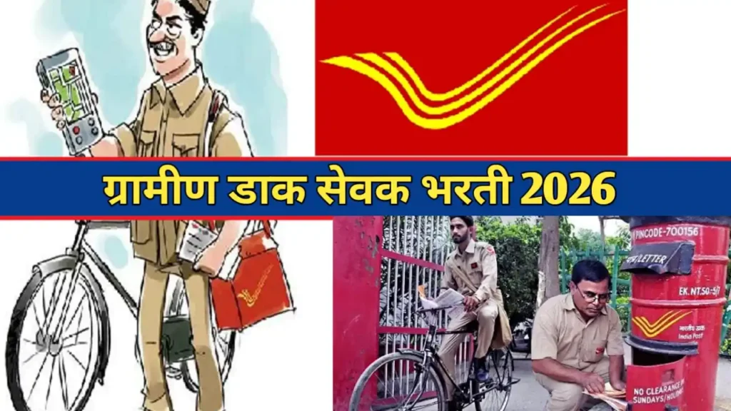 ग्रामीण डाक सेवक भरती 2026:सरकारी नोकरीची सुवर्णसंधी
