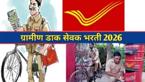 ग्रामीण डाक सेवक भरती 2026:सरकारी नोकरीची सुवर्णसंधी