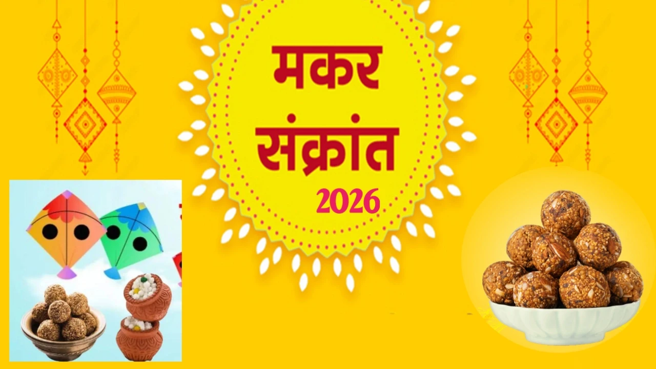 मकरसंक्रांती 2026 सणाबाबत विशेष माहिती देणारा लेख