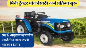मिनी ट्रॅक्टर योजनेसाठी अर्ज प्रक्रिया सुरू; मिळवा 90 टक्के अनुदान