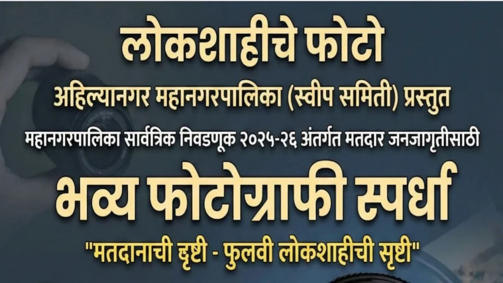 मनपा स्वीप समितीच्या वतीने लोकशाहीचे फोटो फोटोग्राफी स्पर्धा