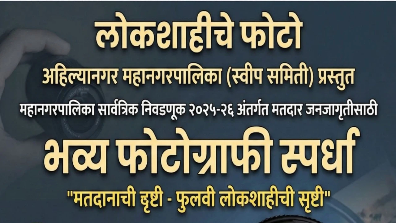 मनपा स्वीप समितीच्या वतीने लोकशाहीचे फोटो फोटोग्राफी स्पर्धा