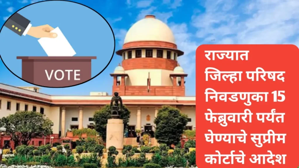 राज्यात जिल्हा परिषद निवडणुका 15 फेब्रुवारीपर्यंत घेण्याचे सर्वोच्च न्यायालयाचे आदेश