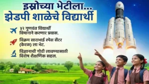 अहिल्यानगर जिल्ह्यातील झेडपी शाळेचे विद्यार्थी इस्रोच्या अभ्यास दौऱ्यावर