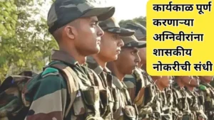 कामाची बातमी! कार्यकाळ पूर्ण करणाऱ्या अग्निवीरांना शासकीय नोकरीची संधी