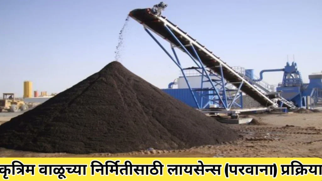 कृत्रिम वाळूच्या निर्मितीसाठी परवाना प्रक्रिया