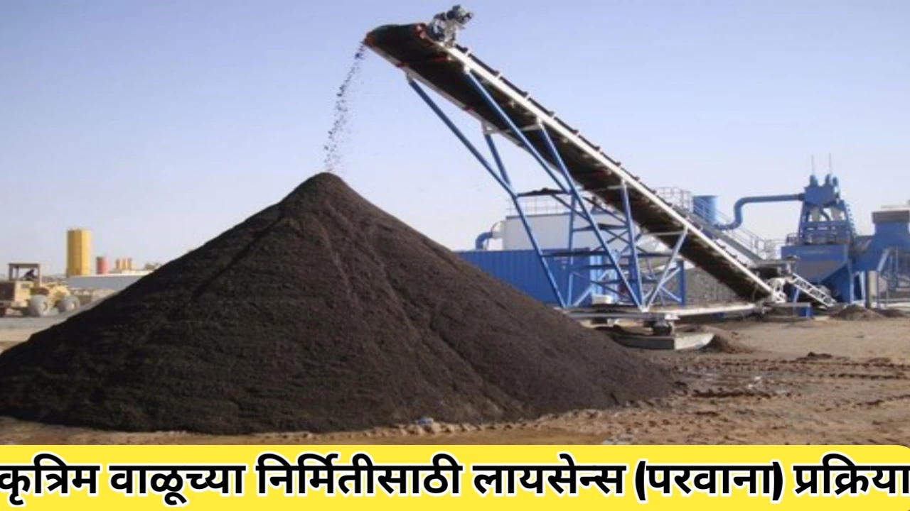 कृत्रिम वाळूच्या निर्मितीसाठी परवाना प्रक्रिया