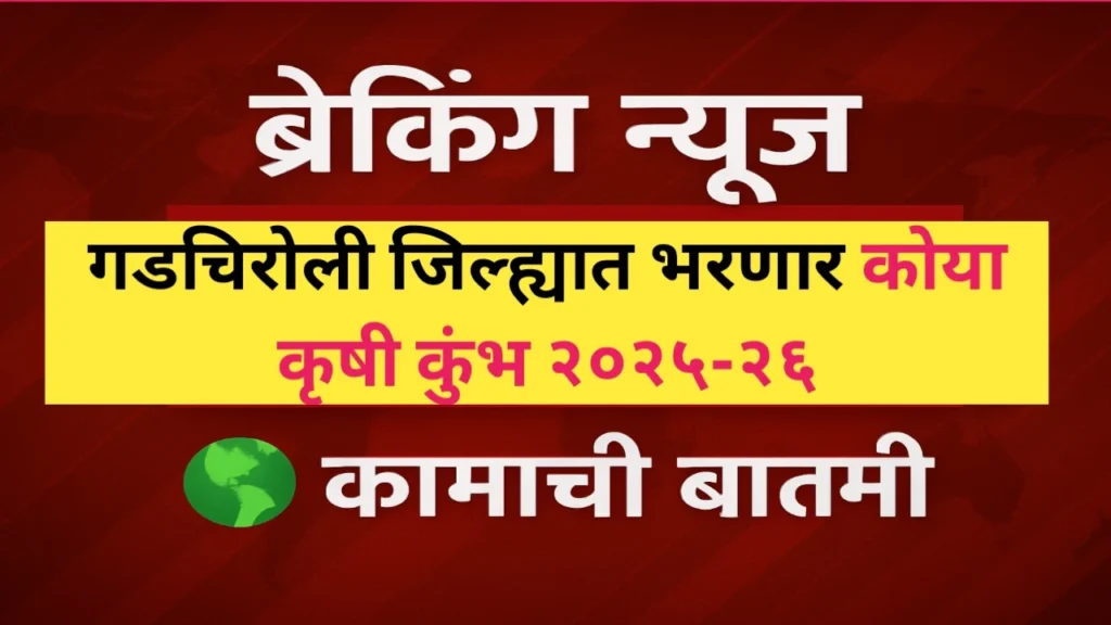 गडचिरोली जिल्ह्यातील 'कोया कृषी कुंभ' २०२५-२६ बाबत संपूर्ण माहिती
