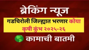 गडचिरोली जिल्ह्यातील 'कोया कृषी कुंभ' २०२५-२६ बाबत संपूर्ण माहिती