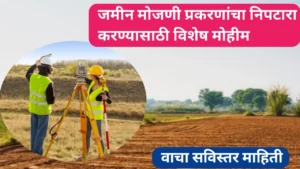 धाराशिव तालुक्यात जमीन मोजणी प्रकरणांचा निपटारा करण्यासाठी विशेष मोहीम सुरू