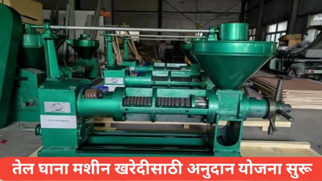 तेलबिया प्रक्रिया युनिट अनुदान योजना अंतर्गत लाभासाठी अर्ज सुरू