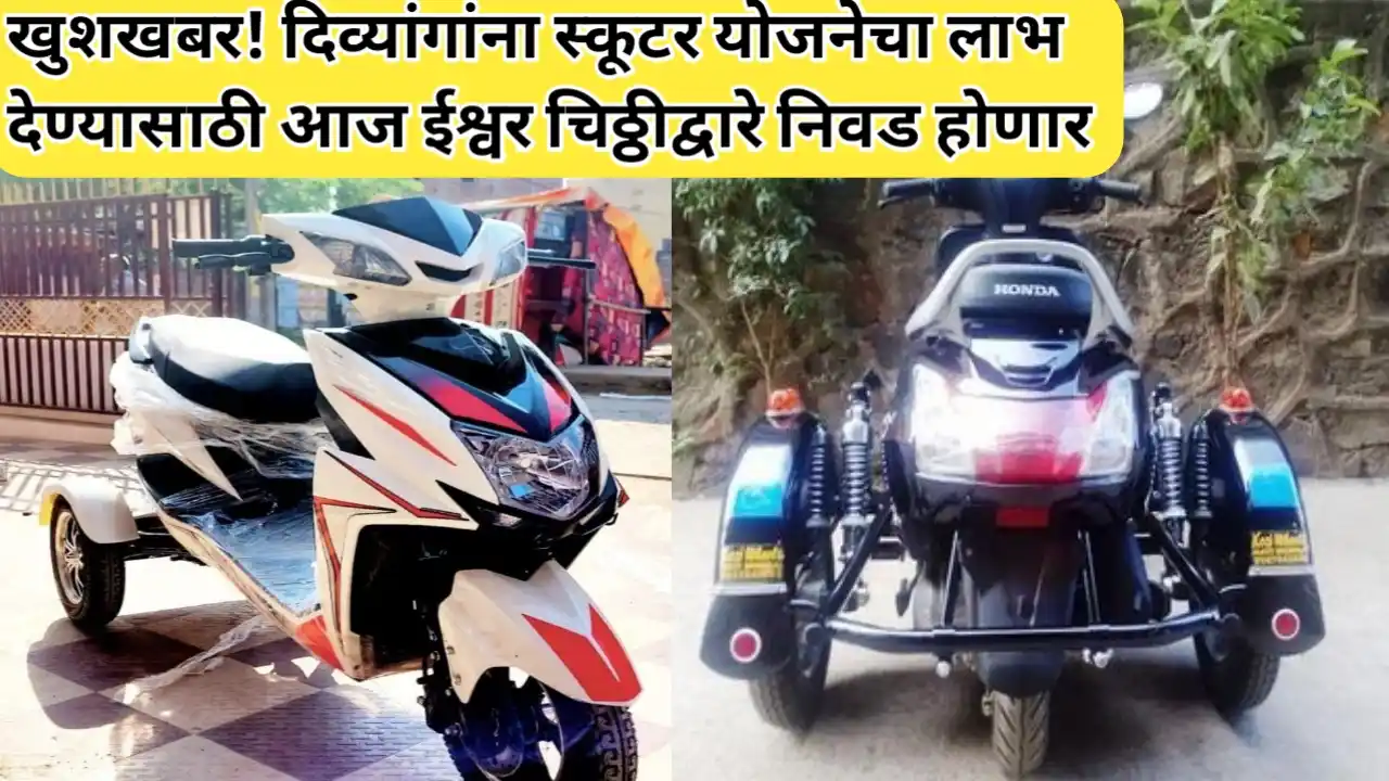 खुशखबर! दिव्यांगांना स्कूटर योजनेचा लाभ देण्यासाठी आज ईश्वर चिठ्ठीद्वारे निवड होणार