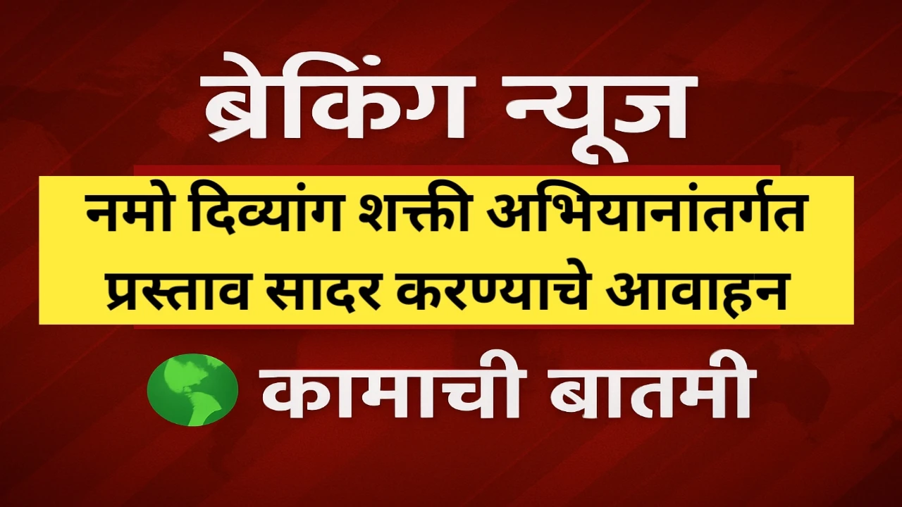 नमो दिव्यांग शक्ती अभियानांतर्गत प्रस्ताव सादर करण्याचे आवाहन