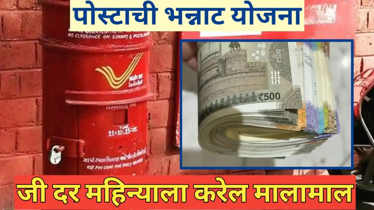 पोस्टाची जेष्ठ नागरिक बचत योजना: बचतीचा उत्तम मार्ग