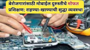 बेरोजगारांसाठी मोबाईल दुरुस्तीचे मोफत प्रशिक्षण: राहण्या-खाण्याची सुद्धा व्यवस्था
