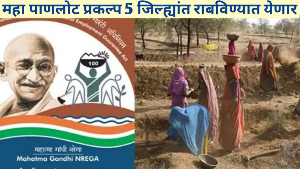 महा पाणलोट प्रकल्प 5 जिल्ह्यांत राबविण्यात येणार; वाचा सविस्तर माहिती