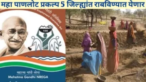 महा पाणलोट प्रकल्प 5 जिल्ह्यांत राबविण्यात येणार; वाचा सविस्तर माहिती