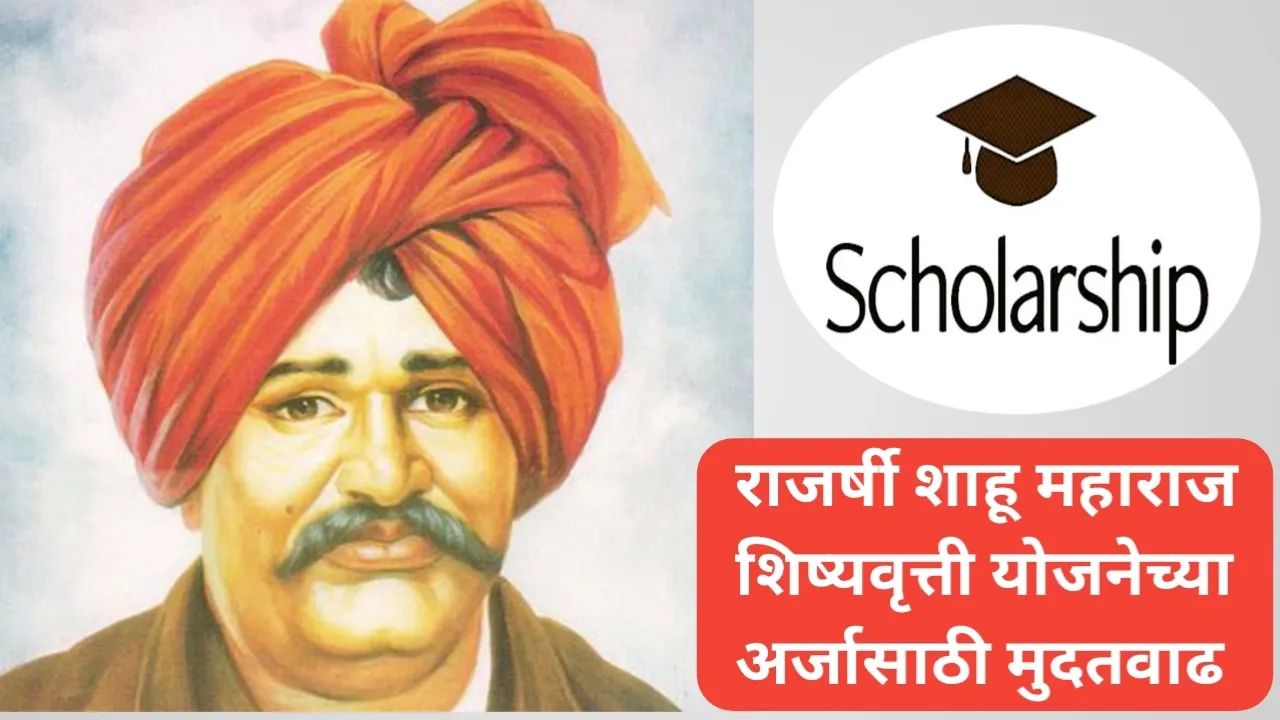 राजर्षि शाहू महाराज शिष्यवृत्ती योजनेसाठी अर्ज करण्यास मुदतवाढ