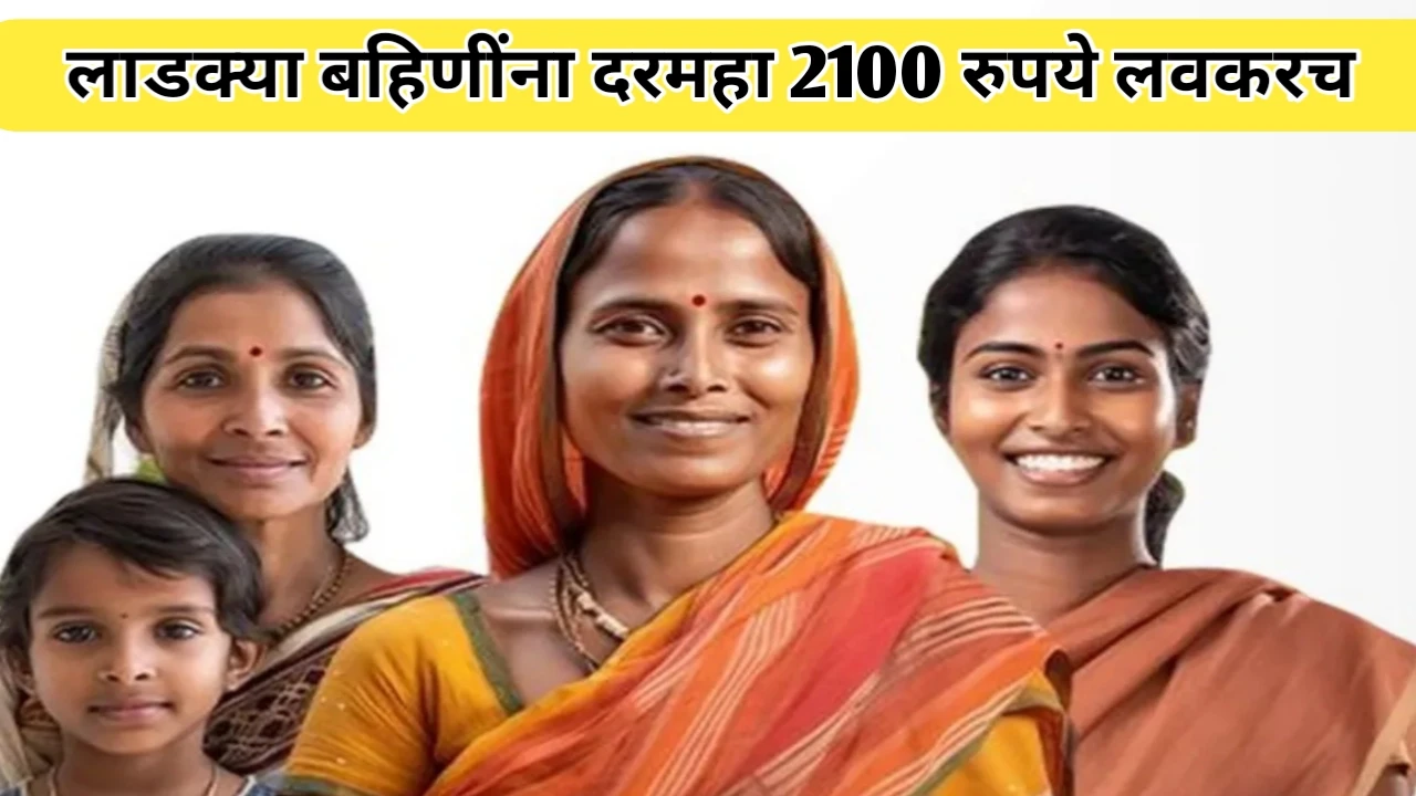 लाडक्या बहिणींना दरमहा 2100 रुपये लवकरच मिळण्याची शक्यता