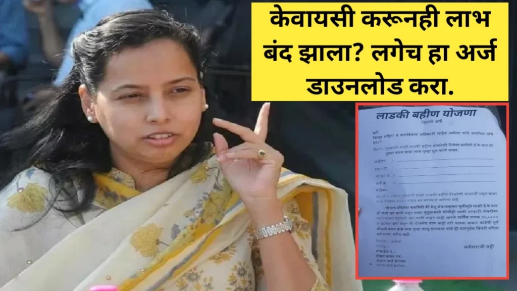 लाडकी बहिण योजनेचा लाभ पुन्हा सुरू करण्यासाठी अर्ज डाउनलोड करा पीडीएफ स्वरूपात