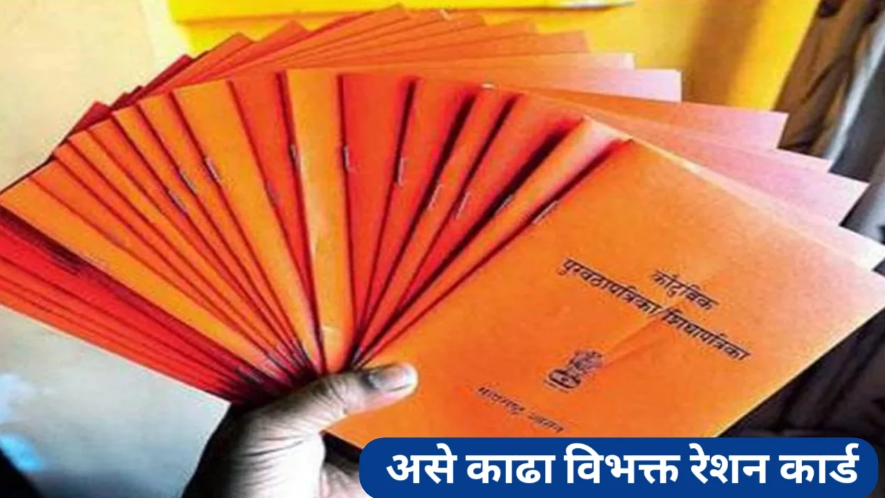 कामाची बातमी! विभक्त कुटुंब रेशन कार्ड काढण्याची प्रक्रिया
