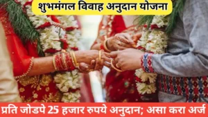 शुभमंगल सामुहिक, नोंदणीकृत विवाह अनुदान योजना अंतर्गत मिळवा 25 हजार रुपये