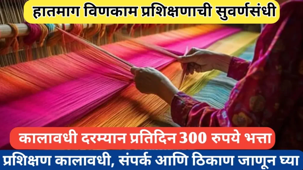विणकर सेवा केंद्र यांच्या वतीने हातमाग विणकाम प्रशिक्षणाचे आयोजन