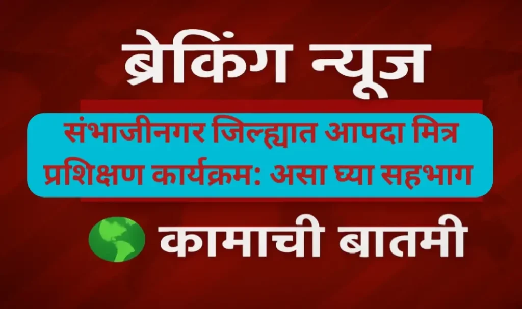 संभाजीनगर जिल्ह्यात आपदा मित्र प्रशिक्षण कार्यक्रम; असा घ्या सहभाग