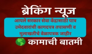आपले सरकार सेवा केंद्रासाठी पात्र उमेदवारांची कागदपत्र तपासणी व मुलाखतीचे वेळापत्रक जाहीर