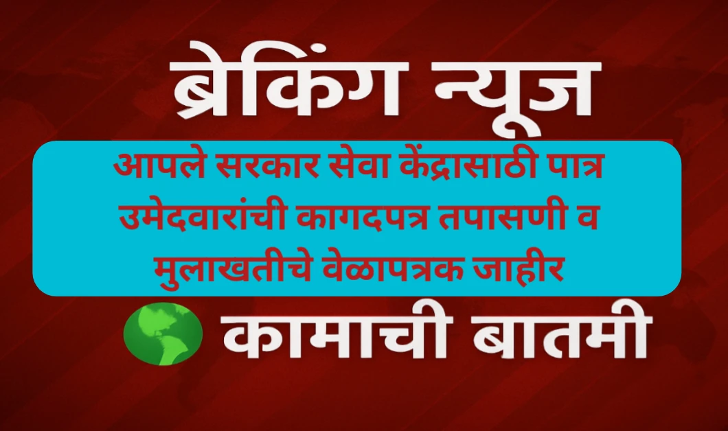 आपले सरकार सेवा केंद्रासाठी पात्र उमेदवारांची कागदपत्र तपासणी व मुलाखतीचे वेळापत्रक जाहीर