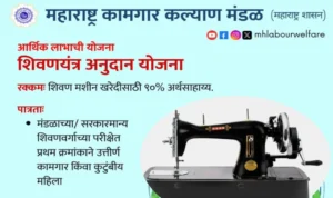कामगार महिलांसाठी शिलाई मशीन अनुदान योजना; 28 फेब्रुवारी अर्जाची शेवटची तारीख