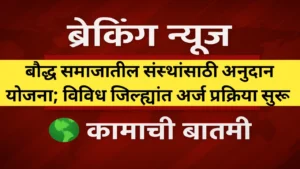 बौद्ध समाजातील संस्थांसाठी अनुदान योजना; विविध जिल्ह्यांत अर्ज प्रक्रिया सुरू