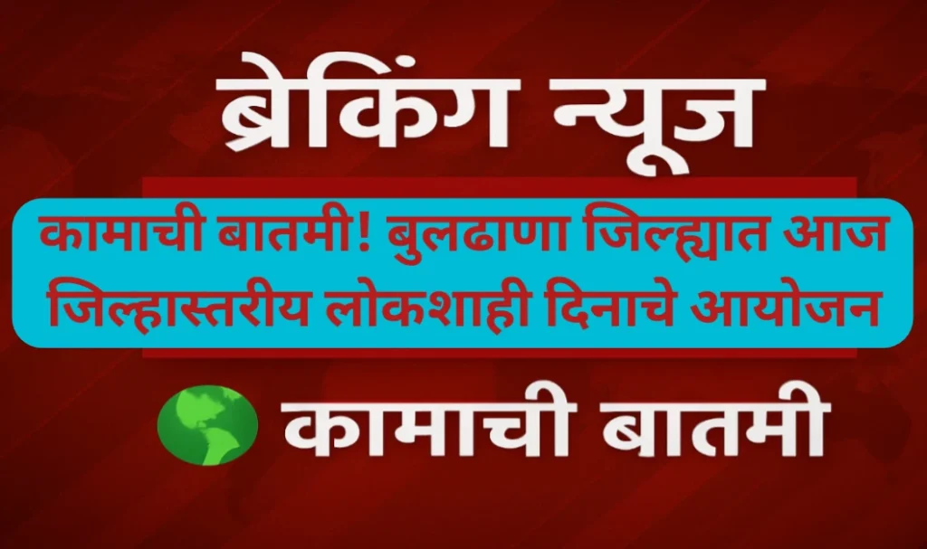 कामाची बातमी! बुलढाणा जिल्ह्यात आज जिल्हास्तरीय लोकशाही दिनाचे आयोजन