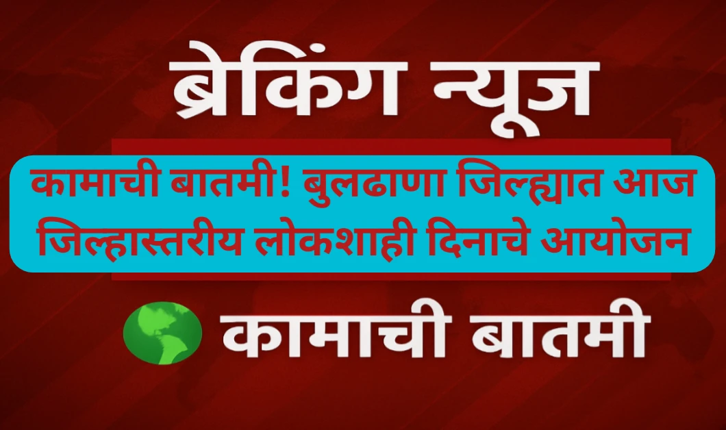 कामाची बातमी! बुलढाणा जिल्ह्यात आज जिल्हास्तरीय लोकशाही दिनाचे आयोजन