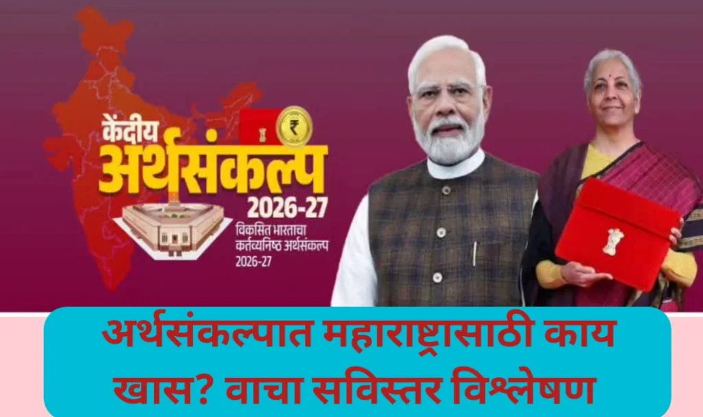 अर्थसंकल्पात महाराष्ट्रासाठी तरतुदी काय? जाणून घ्या संपूर्ण माहिती