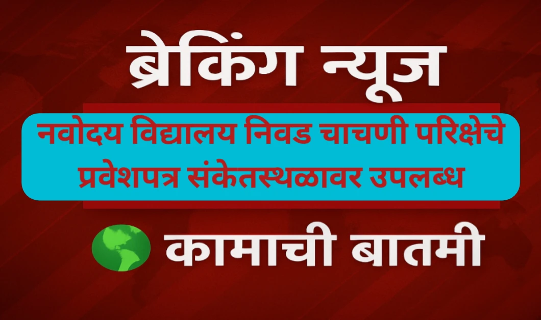 नवोदय विद्यालय निवड चाचणी परिक्षेचे प्रवेशपत्र संकेतस्थळावर उपलब्ध