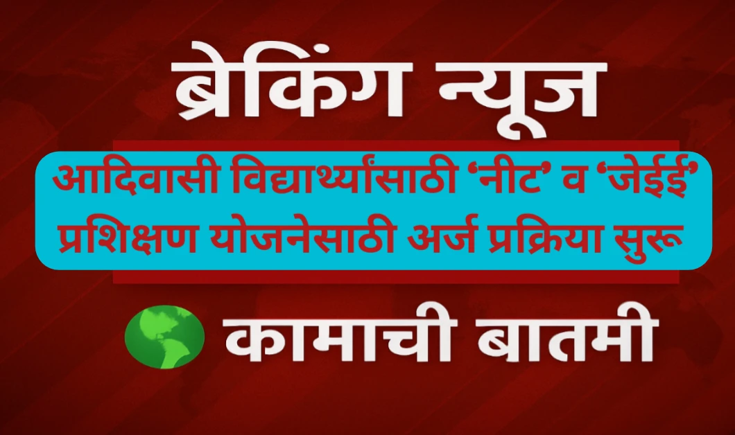 आदिवासी विद्यार्थ्यांसाठी ‘नीट’ व ‘जेईई’ प्रशिक्षण