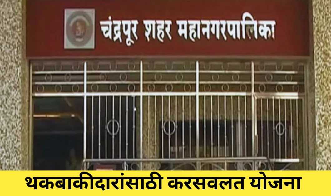 महानगरपालिकेची थकबाकी करसवलत योजना: 31 डिसेंबर पर्यंत घेऊ शकता योजनेचा लाभ