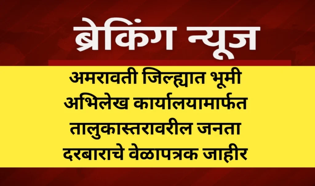 अमरावती जिल्ह्यात भूमी अभिलेख कार्यालयामार्फत तालुकास्तरावरील जनता दरबाराचे वेळापत्रक जाहीर