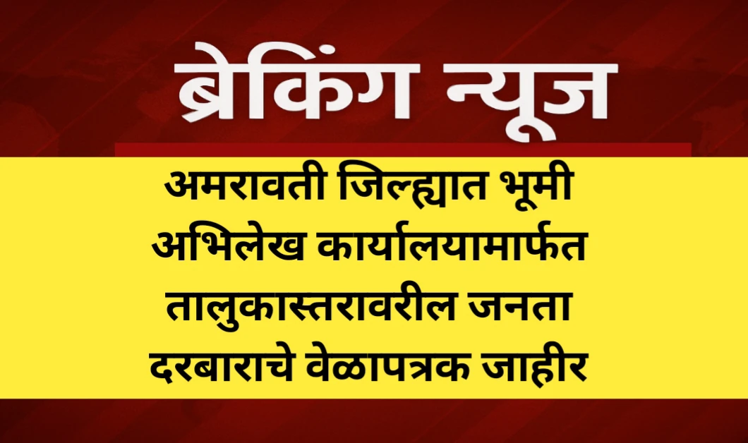अमरावती जिल्ह्यात भूमी अभिलेख कार्यालयामार्फत तालुकास्तरावरील जनता दरबाराचे वेळापत्रक जाहीर