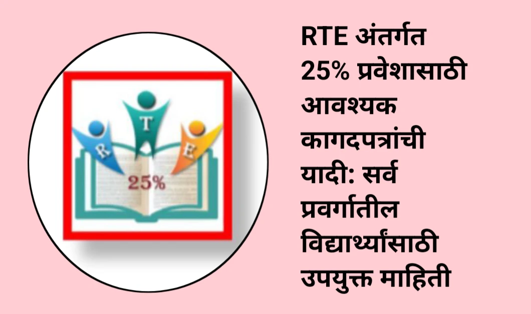 RTE प्रवेशासाठी आवश्यक कागदपत्रांची यादी