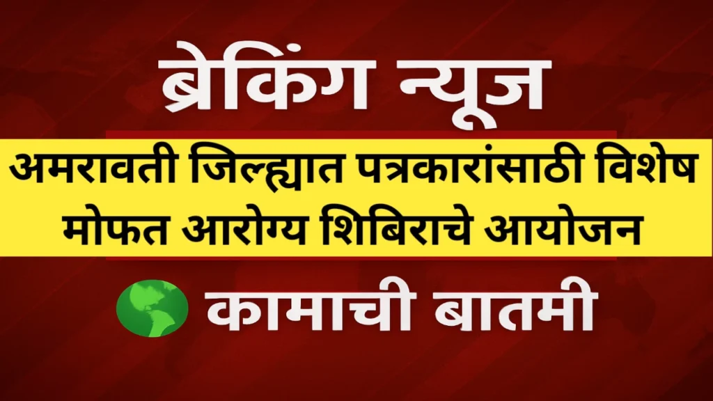 अमरावती जिल्ह्यात पत्रकारांसाठी विशेष मोफत आरोग्य शिबिराचे आयोजन