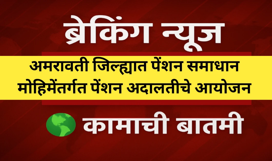 अमरावती जिल्ह्यात पेंशन समाधान मोहिमेंतर्गत पेंशन अदालतीचे आयोजन