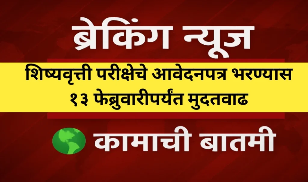 शिष्यवृत्ती परीक्षेचे आवेदनपत्र भरण्यास १३ फेब्रुवारीपर्यंत मुदतवाढ