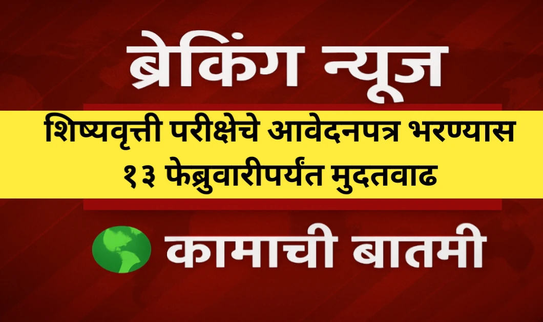 शिष्यवृत्ती परीक्षेचे आवेदनपत्र भरण्यास १३ फेब्रुवारीपर्यंत मुदतवाढ
