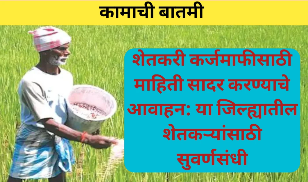 शेतकरी कर्जमाफीसाठी माहिती सादर करण्याचे आवाहन