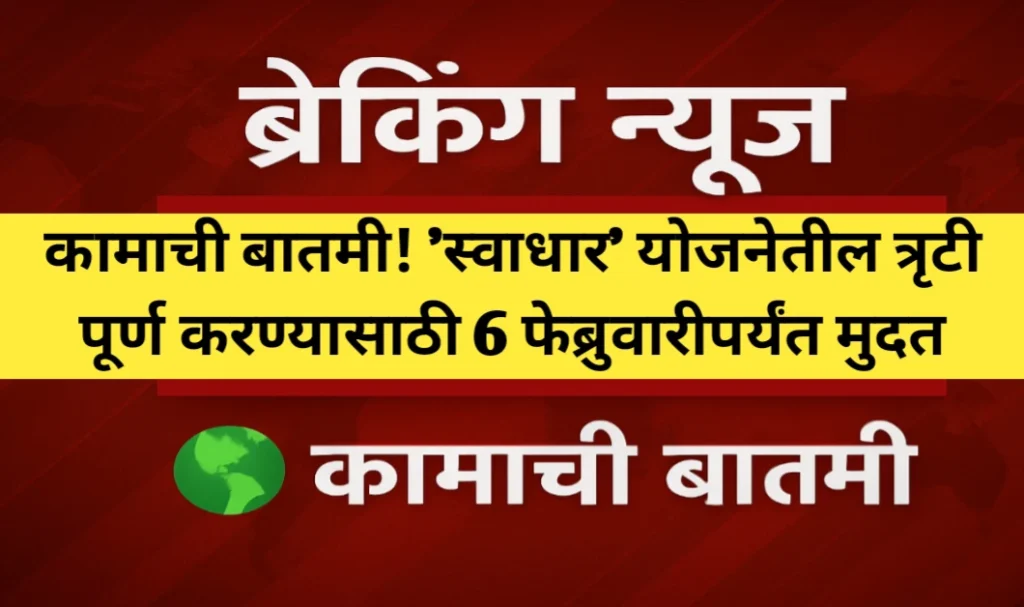 कामाची बातमी! 'स्वाधार' योजनेतील त्रृटी पूर्ण करण्यासाठी 6 फेब्रुवारीपर्यंत मुदत