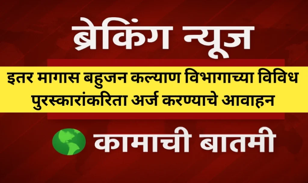 इतर मागास बहुजन कल्याण विभागाच्या पुरस्काराकरिता अर्ज करण्याचे आवाहन