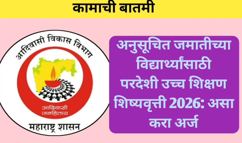 अनुसूचित जमातीच्या विद्यार्थ्यांसाठी परदेशी उच्च शिक्षण शिष्यवृत्ती: असा करा अर्ज