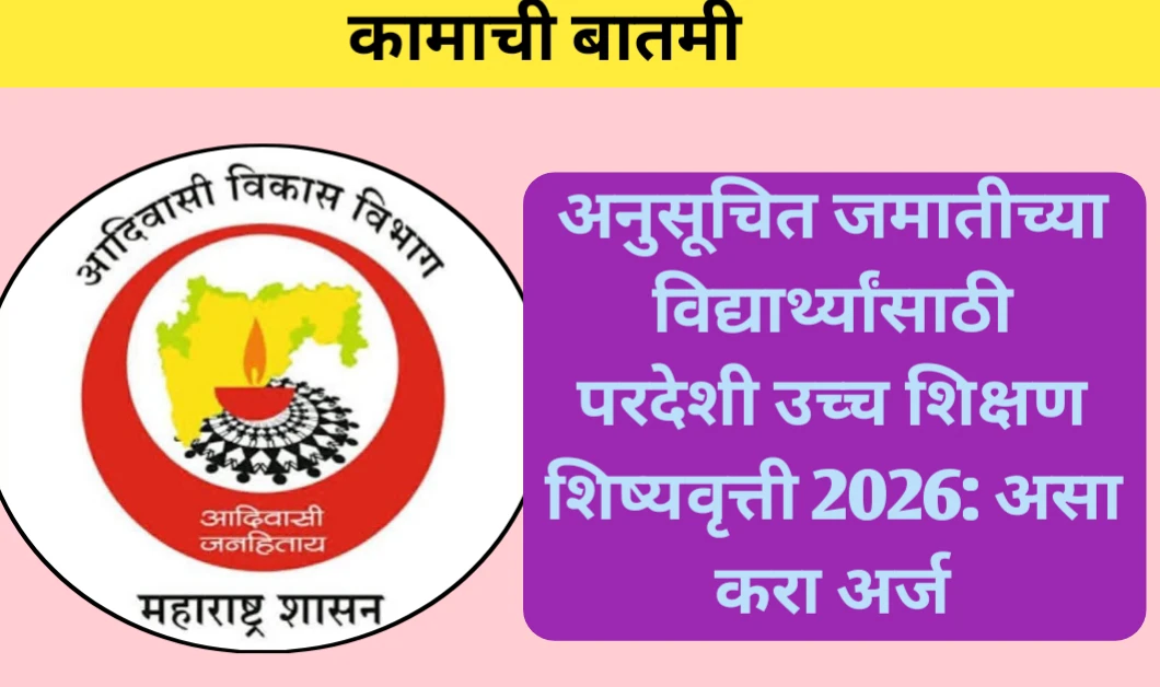 अनुसूचित जमातीच्या विद्यार्थ्यांसाठी परदेशी उच्च शिक्षण शिष्यवृत्ती: असा करा अर्ज